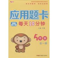 应用题卡 5年级 全1册 苏博 编 文教 文轩网