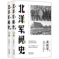北洋军阀史 修订版(全2册) 来新夏 等 著 社科 文轩网