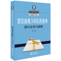 资管新规下的信托业务操作实务与图解 程慧 著 社科 文轩网