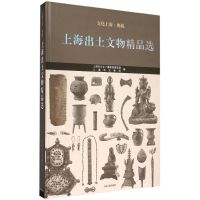 上海出土文物精品选 上海市文化广播影视管理局,上海市文物局 编 著作 社科 文轩网