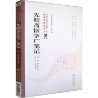 先醒斋医学广笔记 第2版 (明)繆希雍 著 生活 文轩网