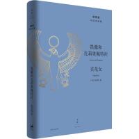 凯撒和克莉奥佩特拉 卖花女 (英)萧伯纳(Bernard Shaw) 著 杨宪益 译 文学 文轩网