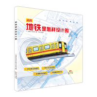 地铁是怎么设计的 广州地铁设计研究院 编 漫友传媒 绘 少儿 文轩网