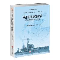 英国皇家海军.从无畏舰到斯卡帕湾(第1卷)/通往战争之路(1904-1914) 阿瑟·J.马德尔 著 杨坚 译 社科 