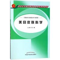 美容皮肤科学/田静/高职高专 编者:田静 著作 著 大中专 文轩网