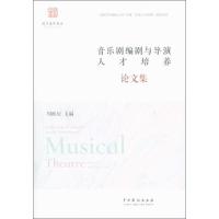音乐剧编剧与导演人才培养论文集 周映辰 编 艺术 文轩网
