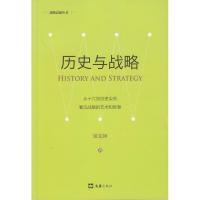 历史与战略 新版 钮先钟 著 社科 文轩网