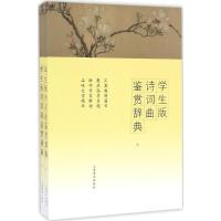 学生版诗词曲鉴赏辞典 上海辞书出版社文学鉴赏辞典编纂中心 编 著 文教 文轩网