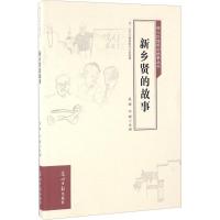 新乡贤的故事 袁祥,叶辉 主编 文学 文轩网