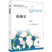 药理学 供药学、药物制剂技术、化学制药技术、中药制药技术、生物制药技术、药品经营与管理、药品服务与管理专业用 第3版药学