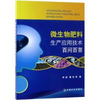 微生物肥料生产应用技术百问百答 李俊 姜昕 等 著 专业科技 文轩网