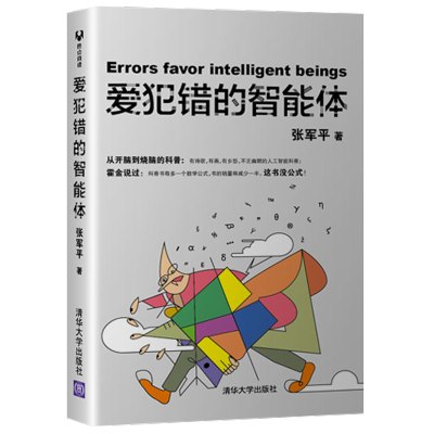 预售爱犯错的智能体 张军平著 著 经管、励志 文轩网