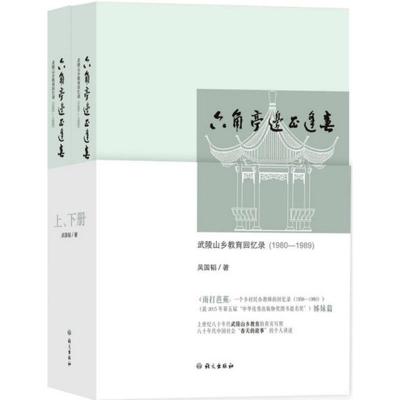 六角亭边正逢春 吴国韬 著 著作 社科 文轩网