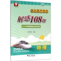 直达高中名校.解惑108题 张虎岗 主编 文教 文轩网