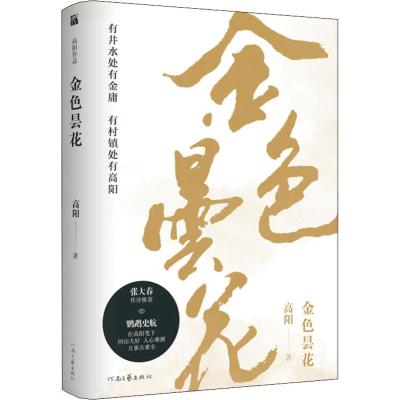 金色昙花 高阳 著 文学 文轩网