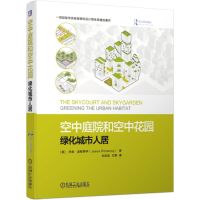 空中庭院和空中花园 绿化城市人居 (英)杰森·波默罗伊(Jason Pomeroy) 著 杜宏武,王擎 译 专业科技 