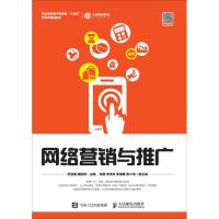 网络营销与推广 纪亚楠  臧胜利 著 纪亚楠,臧胜利 编 大中专 文轩网