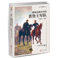 俾斯麦战争中的普鲁士军队 1860-1867 