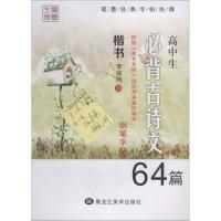 高中生必背古诗文钢笔字帖 李放鸣 著 文教 文轩网