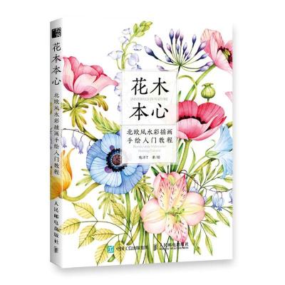 花木本心 北欧风水彩插画手绘入门教程 牧洋T 著 艺术 文轩网