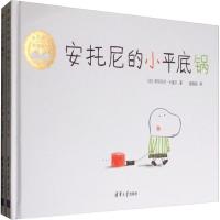 安托尼的小平底锅+水木童心哲理(2册) (法)伊莎贝尔·卡里尔 著 谢逢蓓 译 少儿 文轩网