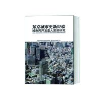 东京城市更新经验 城市再开发重大案例研究 同济大学建筑与城市空间研究所,株式会社日本设计 著 专业科技 文轩网