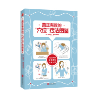 真正有效的"穴位"疗法图鉴 (日)带津良一,(日)藤井直树 著 任凤凤 译 生活 文轩网