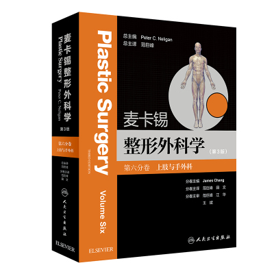 麦卡锡整形外科学 第6分卷 上肢与手外科(第3版) (美)詹姆斯·章(James Chang) 编 范巨峰,田文 译 