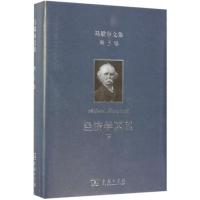 马歇尔文集 第3卷 经济学原理 下 (英)阿尔弗雷德·马歇尔(Alfred Marshall) 著 陈良璧 译 