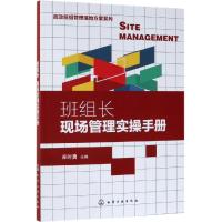 班组长现场管理实操手册/高效班组管理落地方案系列 郑时勇 主编 著 经管、励志 文轩网