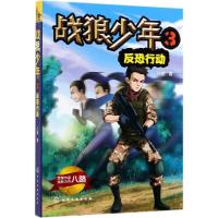 战狼少年 3 反恐行动 八路 著 少儿 文轩网