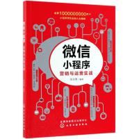 微信小程序营销与运营实战 倪泽寒 编著 著 经管、励志 文轩网