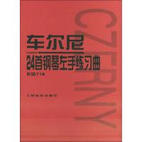 车尔尼24首钢琴左手练习曲 作品718 人民音乐出版社编辑部 编 著 人民音乐出版社编辑部 编 艺术 文轩网