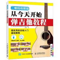 从今天开始弹吉他教程 二维码视频版 日本雅马哈音乐娱乐控股有限公司出版部 著 陈娟 译 艺术 文轩网