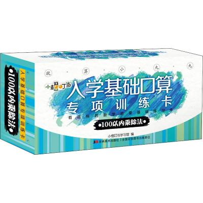 就算小九九 入学基础口算专项训练卡 100以内乘除法 小橙叮当学习馆 编 少儿 文轩网