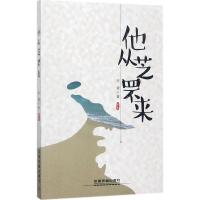 他从芝罘来 宋蕾 著 著作 文学 文轩网