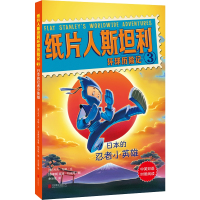 日本的忍者小英雄/纸片人斯坦利环球历险记3 