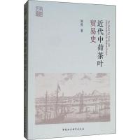近代中荷茶叶贸易史 刘勇 著 经管、励志 文轩网