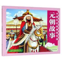 中国历史故事连环画 元朝故事 稚子文化 编 少儿 文轩网