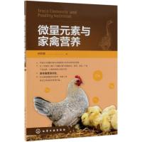 微量元素与家禽营养 何万领 著 著 专业科技 文轩网