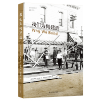 我们为何建造 (英)罗恩·穆尔(Rowan Moore) 著 张晓丽,郝娟娣 译 经管、励志 文轩网