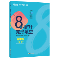 新东方 8天提升完形填空 初阶 高中版 新东方优能中学推广管理中心 著 文教 文轩网