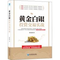 黄金白银投资交易实战 崔宏毅 著 经管、励志 文轩网