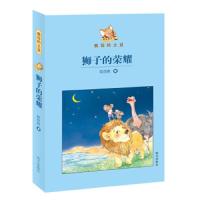狮子的荣耀 安亦然 著 少儿 文轩网