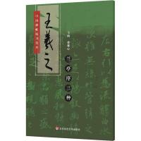 王羲之兰亭序三种 徐雄心 编 艺术 文轩网