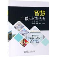 智慧全能型供电所 主编:何健 副主编:叶峰 梁坚 丁玉珏 著 主编:何健 副主编:叶峰 梁坚 丁玉珏 编 