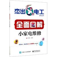 全面图解小家电维修 王学屯 著 专业科技 文轩网