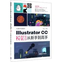 Illustrator CC 2018从新手到高手 易盛 著 专业科技 文轩网