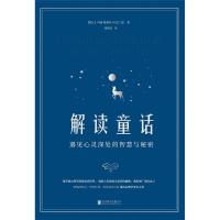 解读童话 遇见心灵深处的智慧与秘密 