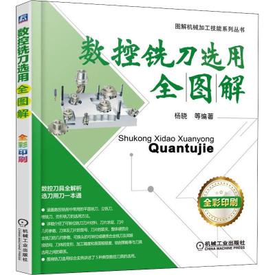 数控铣刀选用全图解 杨晓 等 著 专业科技 文轩网